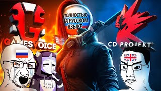 ВОЙНА ЗА ОЗВУЧКУ КИБЕРПАНКА