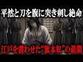 江戸時代最大の異端児・水野十郎左衛門成之の凄まじい生き様!即日切腹、作法すら嘲笑う最期と旗本奴の終焉