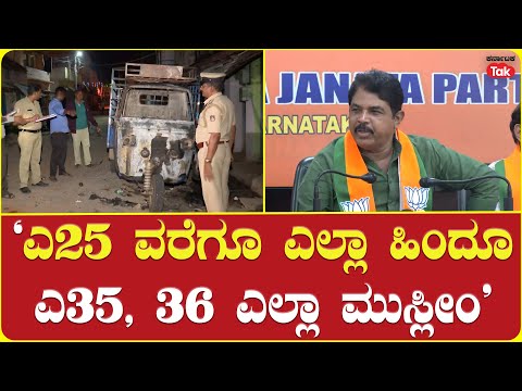R Ashok On Mandya Nagamangala Riots| ‘ಎ25 ವರೆಗೂ ಎಲ್ಲಾ ಹಿಂದೂ ಎ35, 36 ಎಲ್ಲಾ ಮುಸ್ಲೀಂ’
