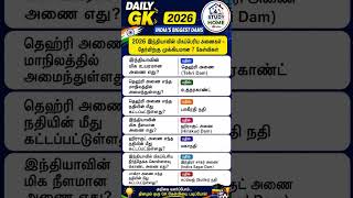 இந்தியாவின் மிகப்பெரிய அணைகள் | India Biggest Dams GK in Tamil | TNPSC | UPSC | SSC | Daily GK