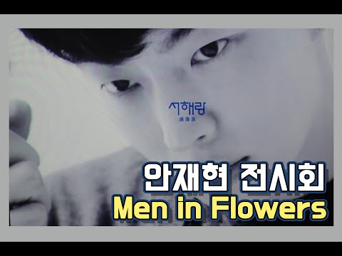[안재현 서해랑] Men <strong>in</strong> Flowers <strong>전시회</strong>