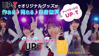 SKE48　Tシャツセット SKE48×UP-T CM放送記念〜公式グッズショップ〜SKE48のUP-T CM