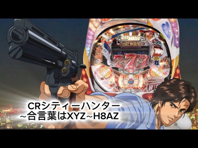 【人気希少】パチンコ 実機 卓上 CR　シティーハンター ～合言葉はXYZ～ CRシティーハンター～合言葉はXYZ～H8AZ（パチンコ）スペック・保留