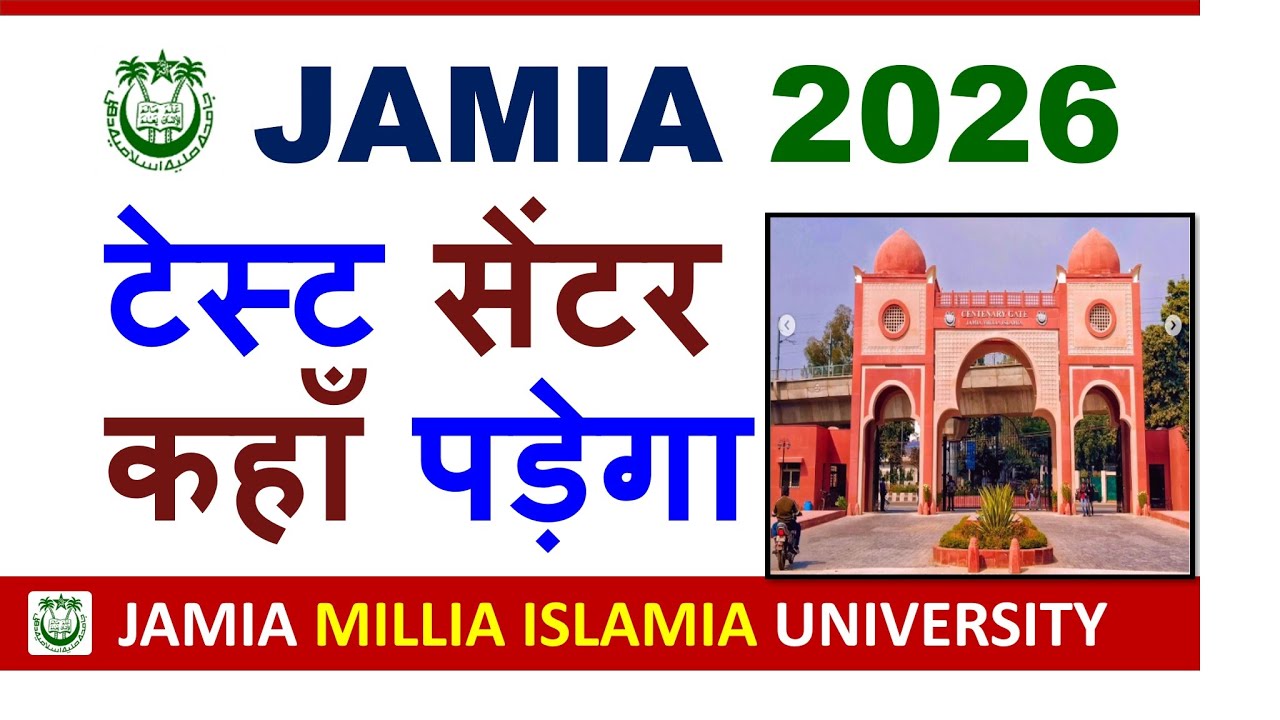 Jamia Entrance Test Centre आपका कहां पड़ेगा | Jamia Test Centre | Jamia Millia Islamia Test Centre