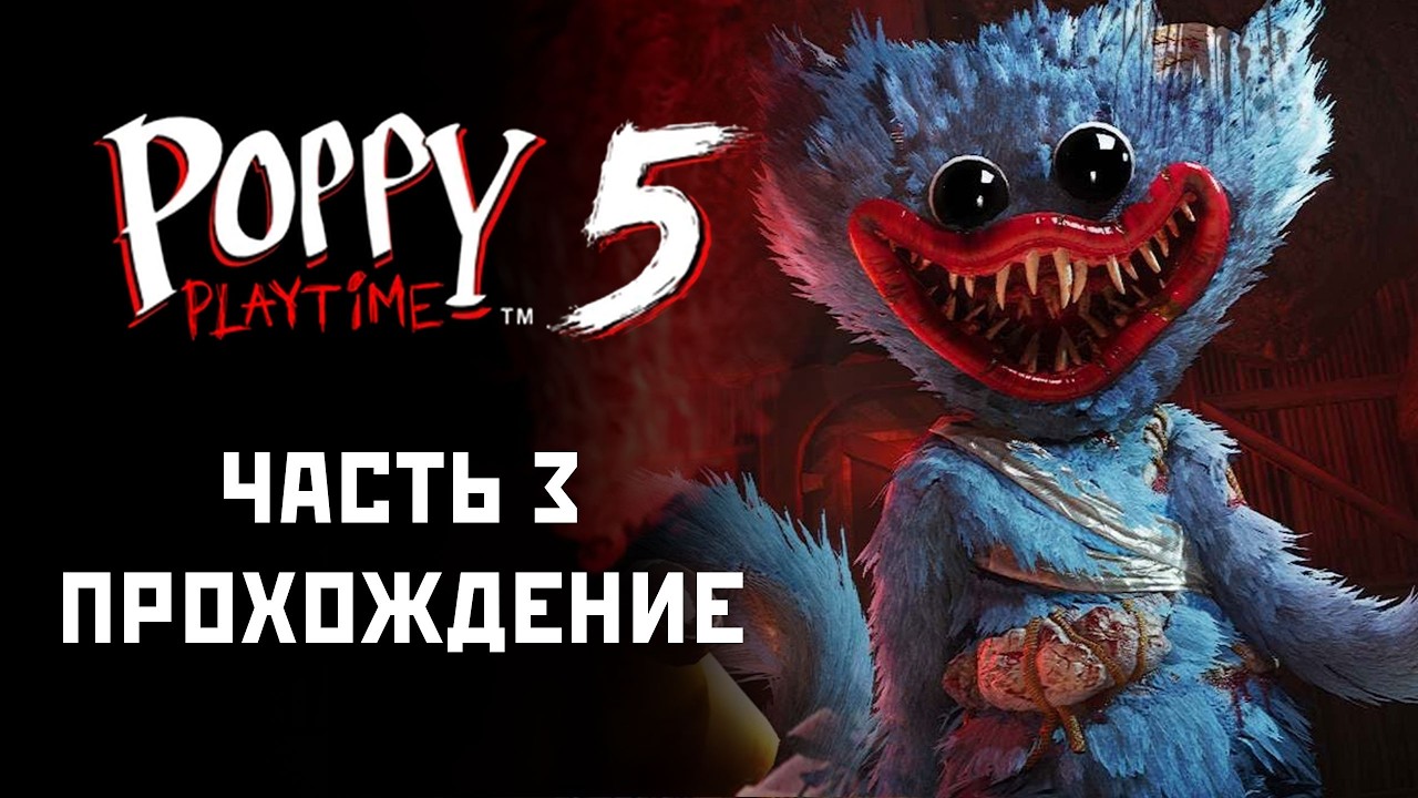 Poppy Playtime Глава 5 - Прохождение на Русском #3 (Лензик Играет)