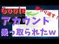 【ハッキング】　Googleアカウントが乗っ取られた！？　　（即やり返すｗ