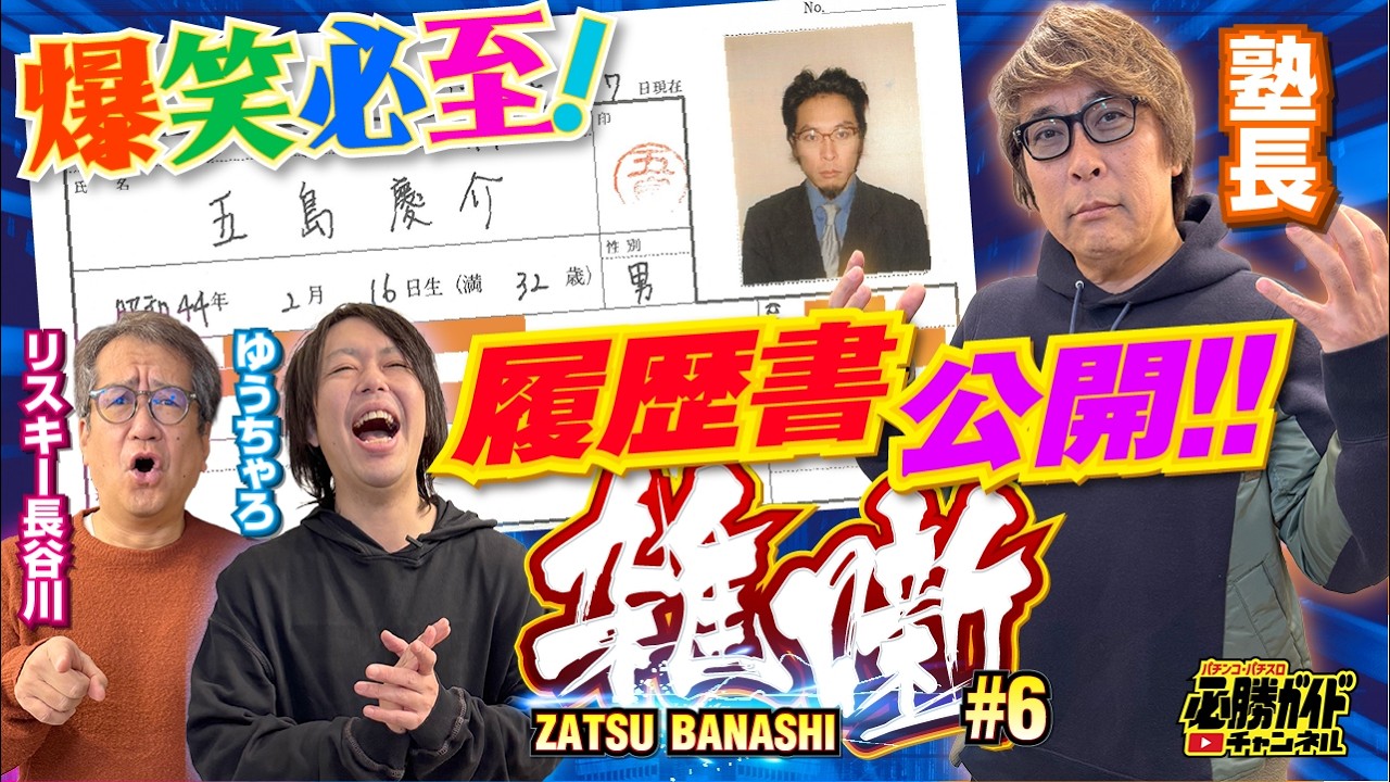 塾長の必勝ガイド加入秘話【当時の履歴書を発掘】高校時代から遊びまくった末にたどり着いた雑誌の世界 [リスキー長谷川＆ゆうちゃろの雑噺（ざつばなし）#6 ]