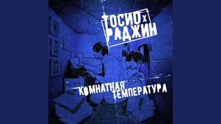 Температура - ТОСИО & Раджин