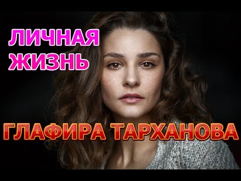 Video: Tarkhanova Glafira Aleksandrovna: Biografija, Karijera, Osobni život