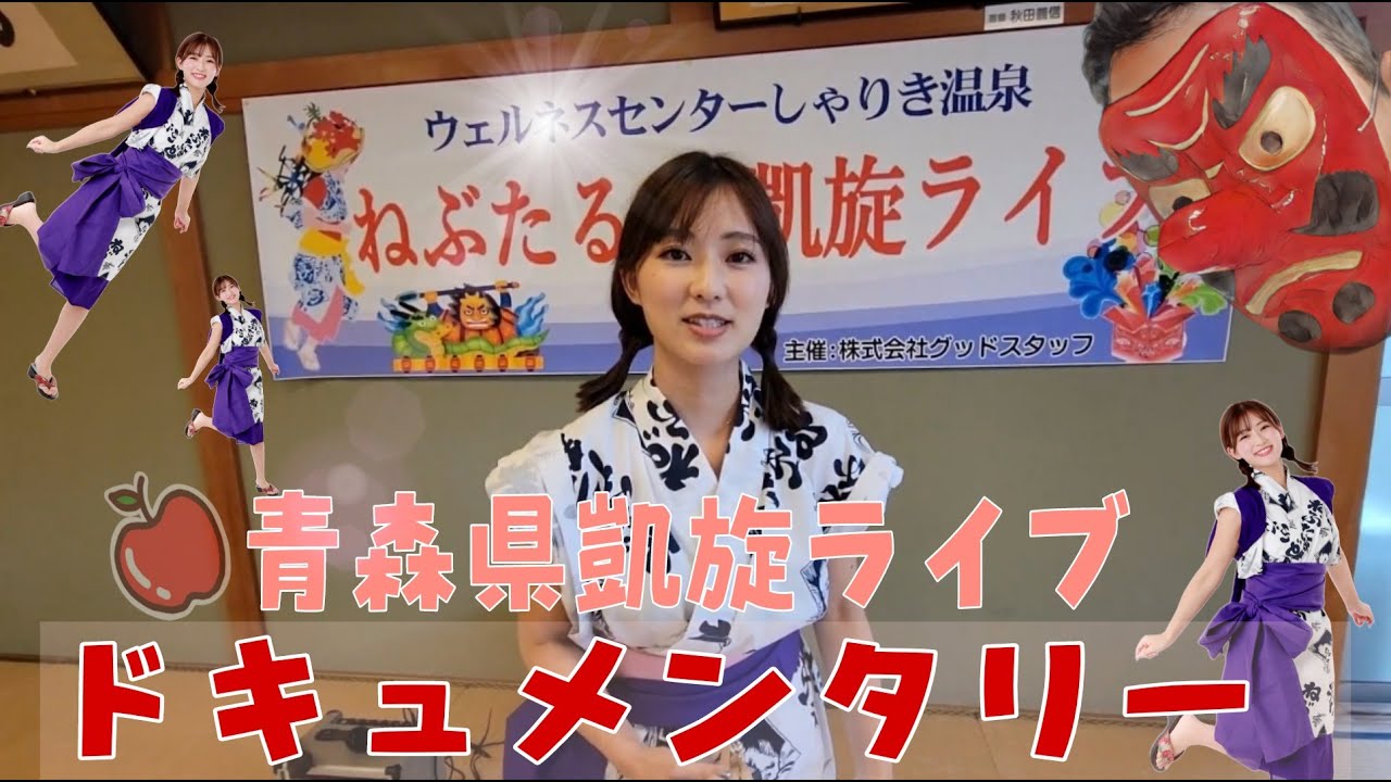 【感動】初の青森県凱旋ライブの裏側大公開！何も知らないおばあちゃんが腰を抜かす！？