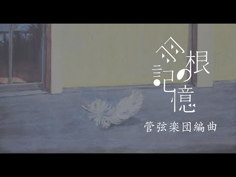 乃木坂46 『羽根の記憶』 オーケストラアレンジ