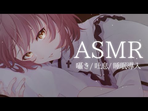 【ASMR/囁き】はじめてのASMR睡眠導入💭 Healing Whispering【神瀬よわ/Vtuber】