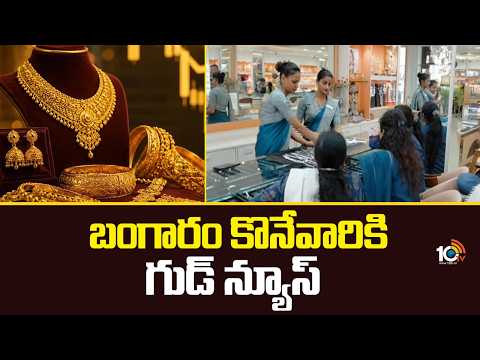 Good News For Gold Buyers | Gold Price Drops Today | బంగారం కొనేవారికి గుడ్ న్యూస్ | 10TV - 10TVNEWSTELUGU