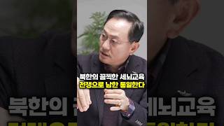 북한의 끔찍한 세뇌 교육, 전쟁으로 남한 통일하고 싶어 한다 (문근식 교수)