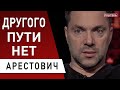 Капитуляции не будет! Арестович: Россия не остановится - какая стратегия Зеленского