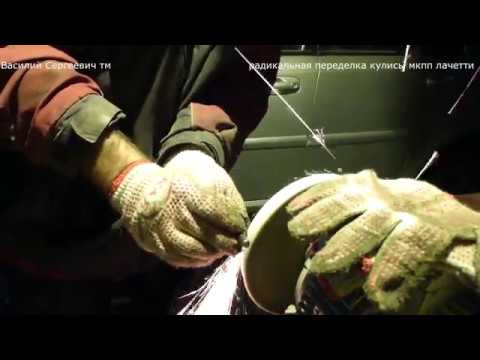 Люфтит кулиса лачетти