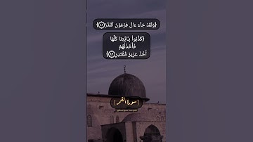 سورة القمر الآية ٤٠ الى ٤٣ بصوت الشيخ محمد صديق المنشاوي