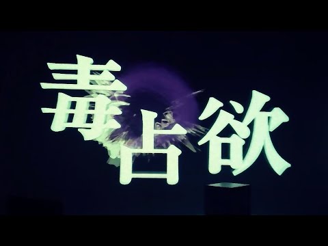 のえる-毒占欲 @歌ってみた