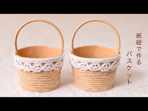 100均DIY】紙紐で作るバスケット - YouTube
