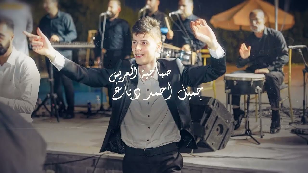 صباحيه جميل احمد دباغ 4/10/2024