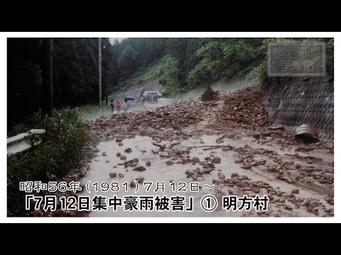 【郡上回想写真館】#139「7月12日集中豪雨被害」① 明方村