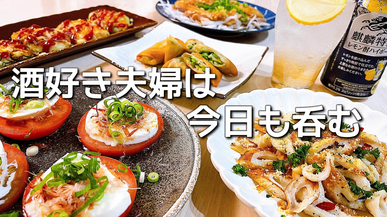 残り物を消費しながら簡単お手軽おつまみ５品で楽しく夫婦晩酌！