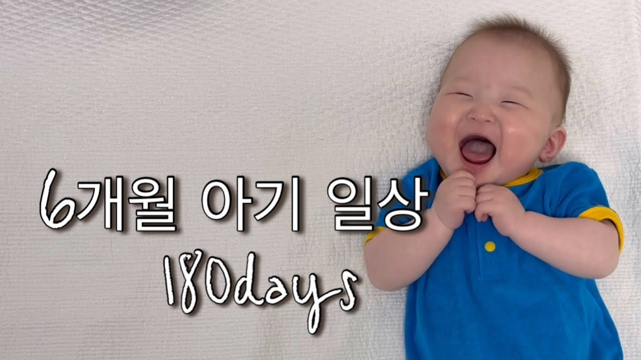 [육아VLOG] 6개월된 아기, 6개월 아기 일상, 6개월 아기 놀아주기, 180일 아기