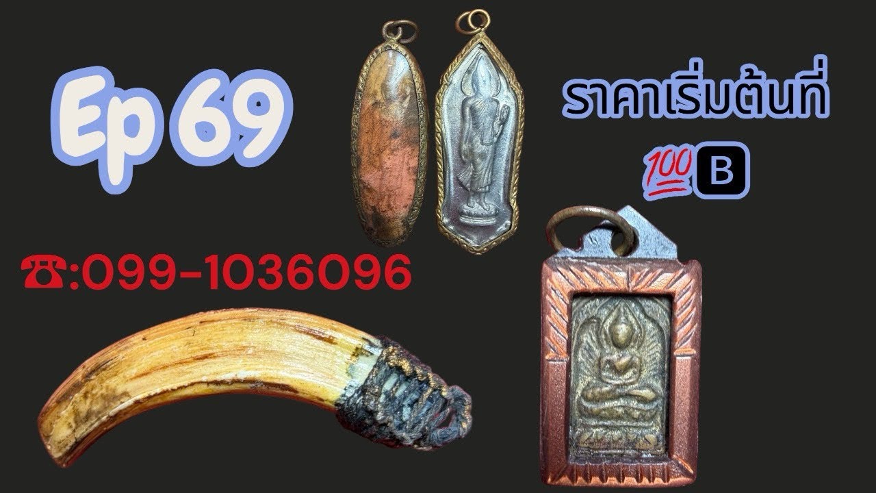 Ep 69 ราคาเริ่มต้นที่💯🅱️ สนใจ📞:099-1036096💘💘 มีปลายทาง🙏 ค่าส่งบ้านละ50🅱️ 🚚🚚🚚