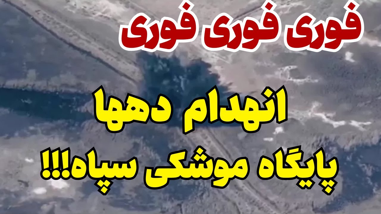 خبر فوری: دهها پایگاه موشکی رژیم به شیوه عملیات پیجری در یک چشم بر هم زدن