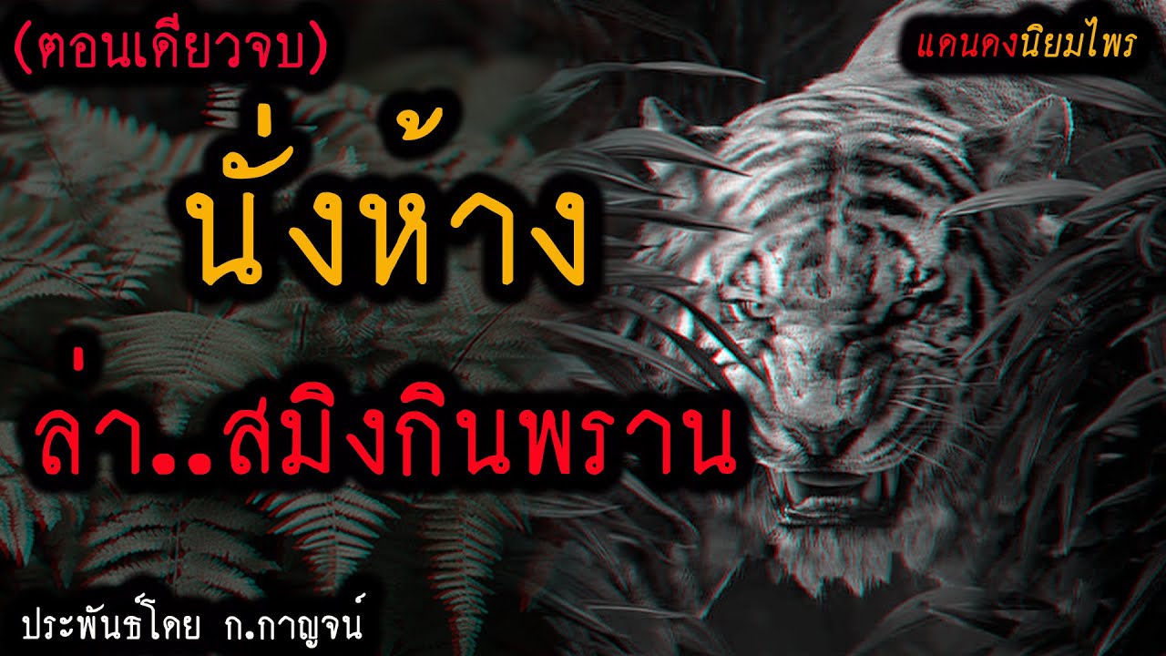 นั่งห้าง..ล่าสมิงกินพราน!! (ตอนเดียวจบ) l แดนดง นิยมไพร