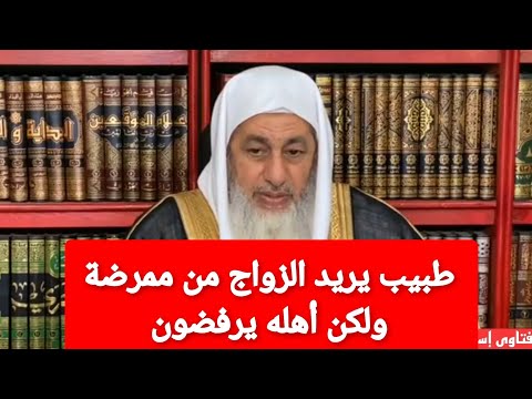 طبيب يريد الزواج من ممرضة وأهله يرفضون فبما تنصحه وتنصح والده الشيخ مصطفى العدوي