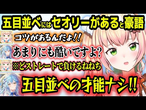 五目並べには勝つコツがあると豪語するもラミィにボコボコにされるねねち【ホロライブ切り抜き/や雪花ラミィ/桃鈴ねね】