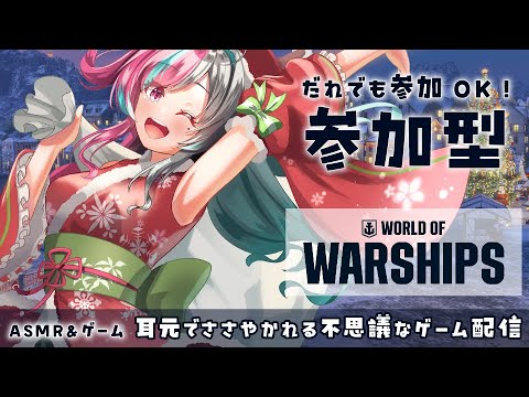 【ASMR&ゲーム / #worldofwarships 】WoWS 参加型♥ 一緒に遊ぼう♥　 #PR #asmr