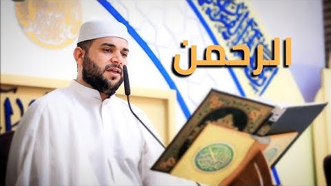 سورة الرحمن || القارئ قاسم الجبوري