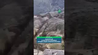 В Дагестане в результате ливневых дождей сошёл мощный оползень #news #новости#cctv #bcc #russia