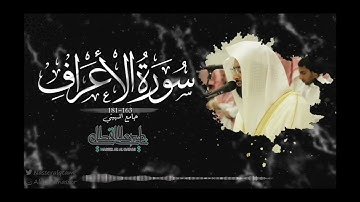 ما تيسر من سورة الأعراف | #الشيخ #ناصر_القطامي #explore #السعودية #quran
