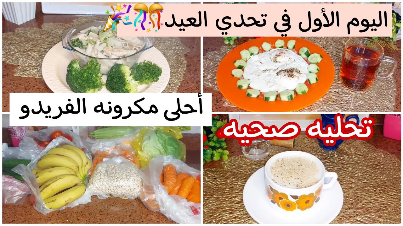 اليوم الاول في تحدي العيد 🎉🎊 مشتريات من الخضار 🥕مكرونه الفريدو بالبروكلي👍هنخس بدون حرمان 💪🏻 Fri.7/6