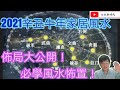 2021辛丑年家居行運風水佈局大公開/文杰新時代/2021年1月10日片2