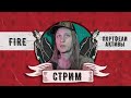 Стрим: FIRE, портфели, активы