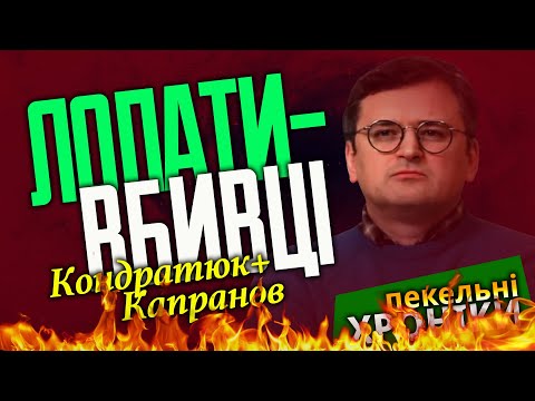 Такого ще не було!!! Кондратюк та Капранов порвали вщент лопатну владу. Пекельні Хроніки (171)