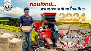 เครื่องสีข้าว ไชโย รุ่น ไทเทเนียมโปร ใหม่ล่าสุดปี2024 เต็มระบบ#เครื่องสีข้าว