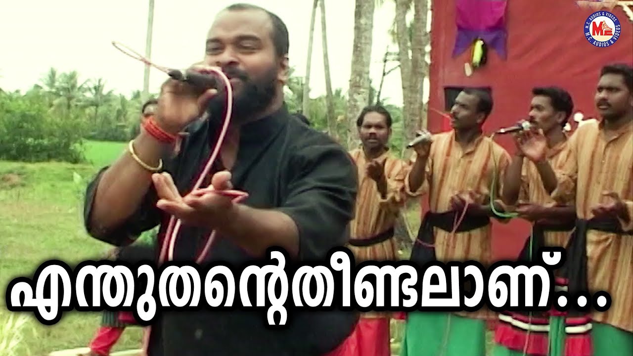 എന്തുതൻറെ തീണ്ടലാണ് # ഒറിജിനൽ | Enthu Thante Theendalanu | Nadan Pattukal | Karinthalakoottam