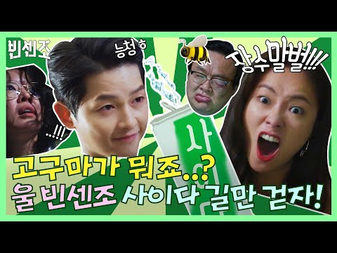 [사이다 특집] <strong>마피아의</strong> 이름으로 고구마는 용서하지 않겠다! 울희 빈센조 계속 탄산길만 걷쟈♥#빈센조 | Vincenzo EP.8