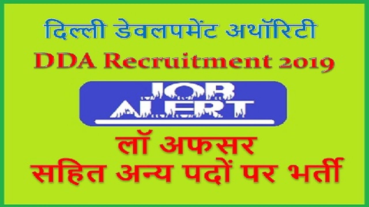 लॉ ऑफिसर सहित अनेक पदों पर भर्ती | DDA Recruitment 2019 | Delhi Development Authority