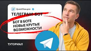 Интеграция ботов в Telegram: Как связать несколько ботов. Как подключить бот к боту в чате