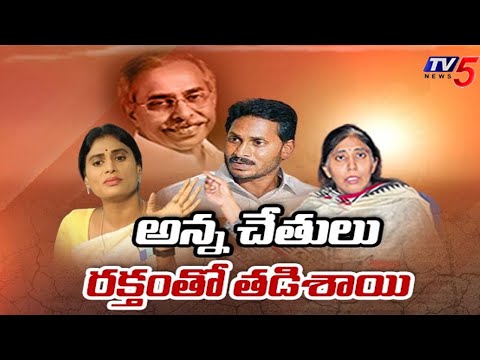 అన్న చేతులు రక్తంతో తడిశాయి | CM Jagan | YS Family | Viveka Case | YS Sharmila backslashu0026 Sunitha | TV5 - TV5NEWS