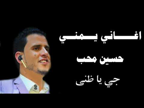 جي يا ظنى حسين محب اغاني يمني