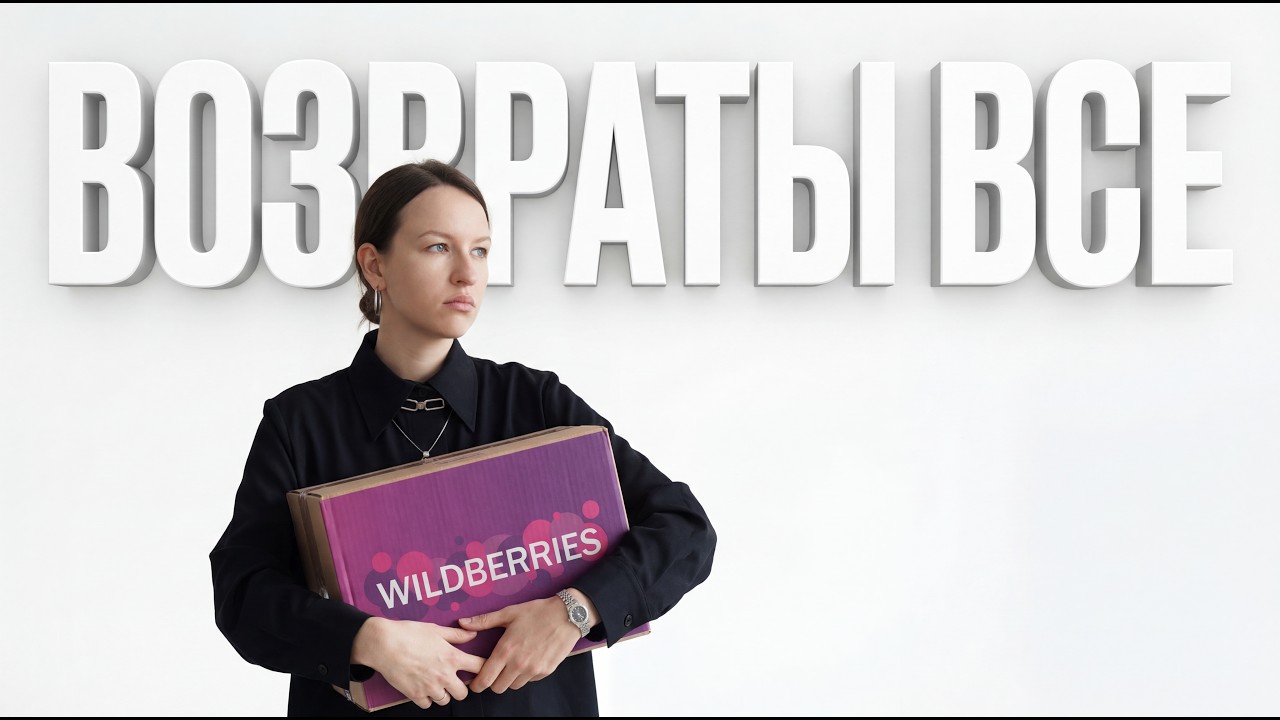 Платные возвраты на OZON,  каждый 5й на WB из Китая, новый налог от Почты России