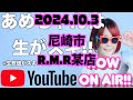 ピンクパンサー生配信中『あめちゃんは生がスキ@兵庫のどこか2024.10.3』