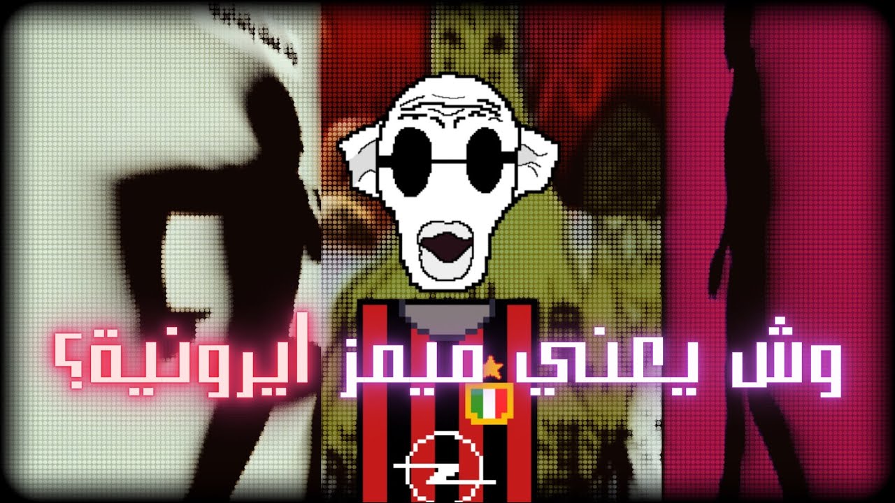 وش تعرف عن الايرونية؟! (628+)